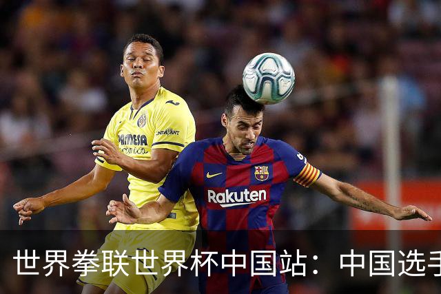 世界拳联世界杯中国站：中国选手斩获5金