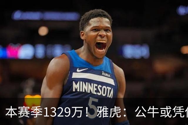 本赛季1329万！雅虎：公牛或凭借薪资空间与新帅斯普利特截胡罗威