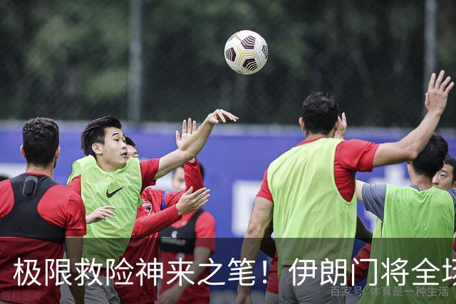极限救险神来之笔！伊朗门将全场7次扑救 零封比利时