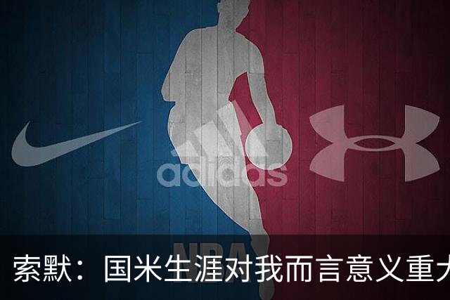 索默：国米生涯对我而言意义重大 齐沃懂得以轻松心态应对挑战