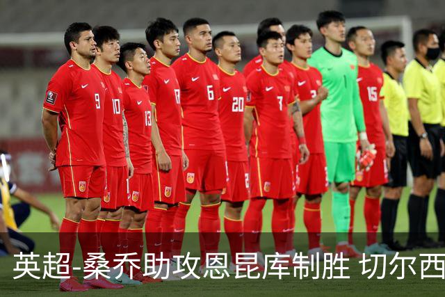英超-桑乔助攻恩昆库制胜 切尔西1-0伯恩茅斯