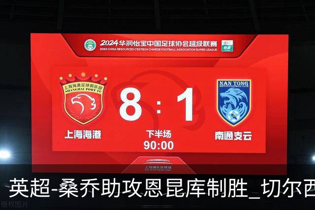英超-桑乔助攻恩昆库制胜 切尔西1-0伯恩茅斯