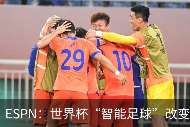 ESPN：世界杯“智能足球”改变了足球比赛，但别忘了充电！